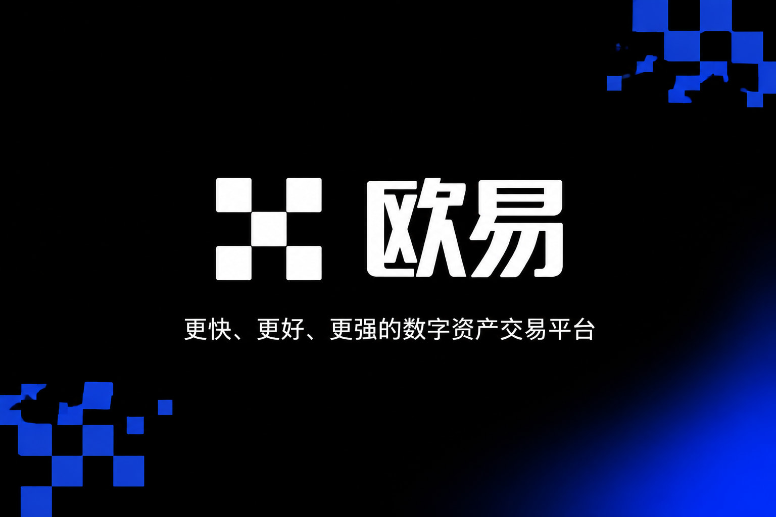 欧交易所app下载安卓欧交易所APP